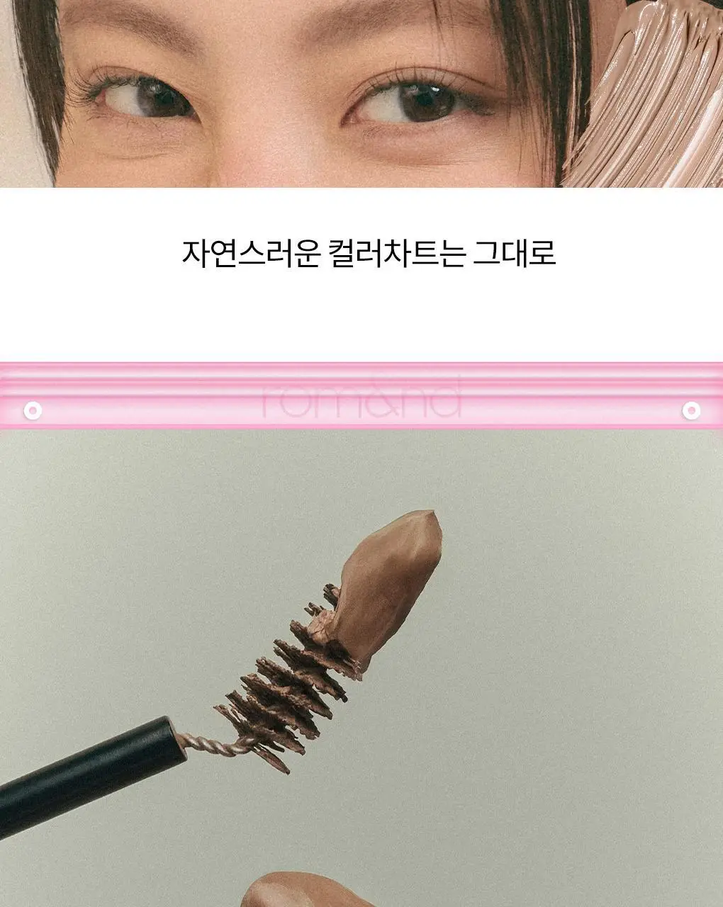 [NEW미니핑크오피스] 롬앤 한올 브로우 카라 미니 상세페이지 5